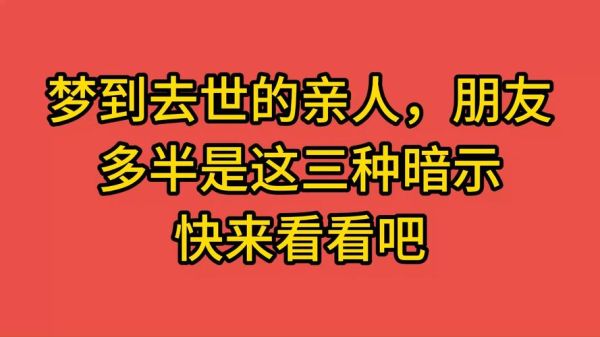 梦到死去的朋友_意味着什么