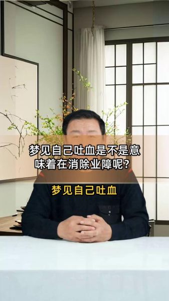 做梦梦到吐血是什么意思_梦见吐血好不好