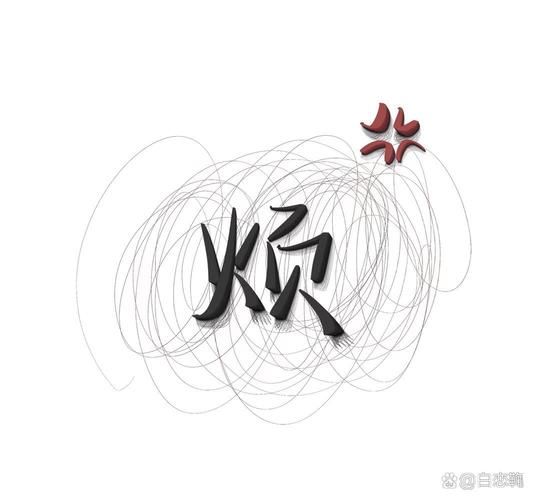 好烦图片大全_怎么找高清无水印