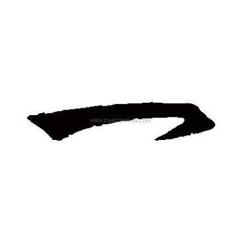 一字图片大全有哪些_如何免费下载