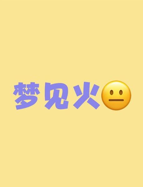 梦到小火是什么意思_梦见小火苗吉凶
