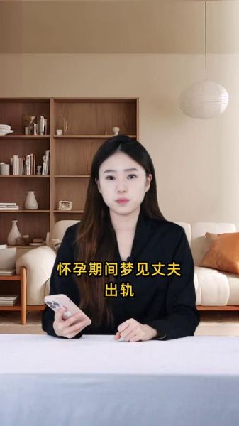 孕妇梦见自己出轨_预示什么