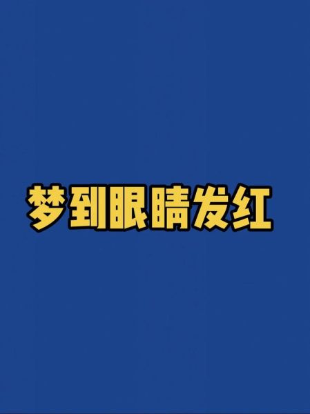 梦到红线是什么意思_红线梦境解析