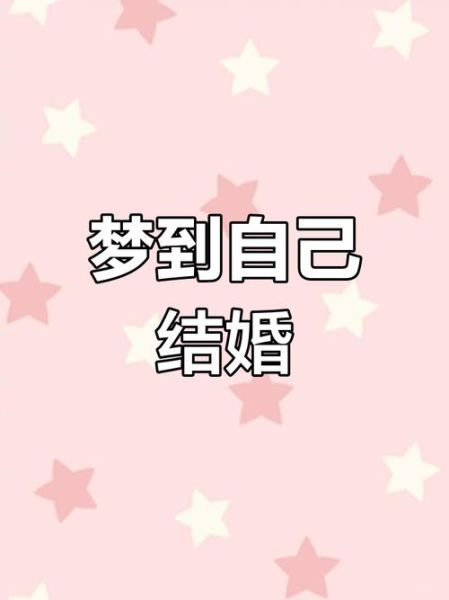 梦见自己结婚是什么意思_梦到自己要结婚了
