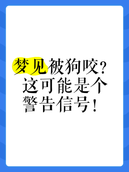 梦到狗咬屁股_周公解梦准吗