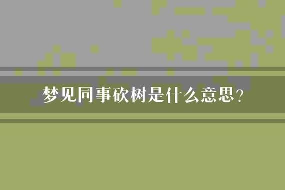 梦到砍树是什么意思_梦见砍树预示什么