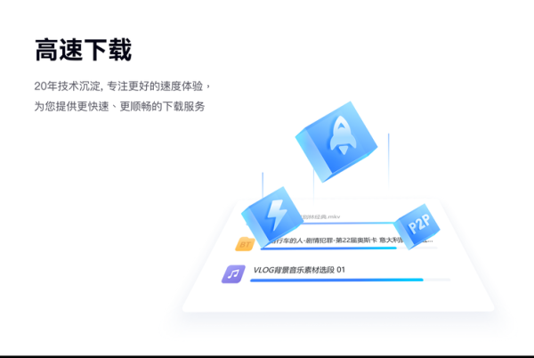 火山迅雷下载安全吗_如何高速获取资源