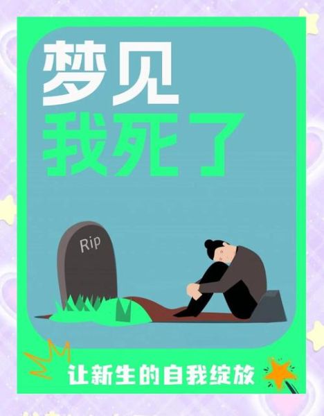 梦到装死是什么意思_梦见自己装死好不好