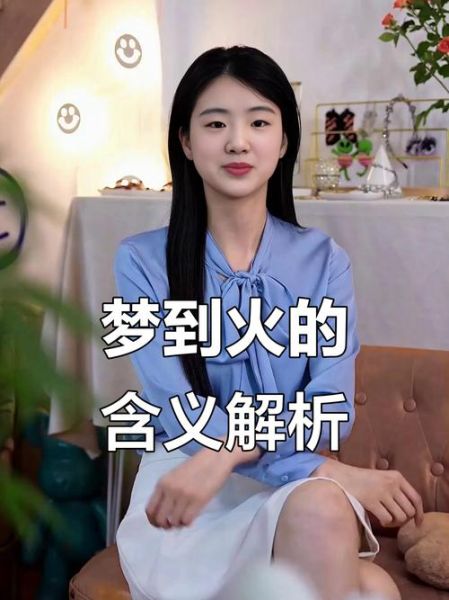 梦见起火是什么预兆_梦见起火怎么化解