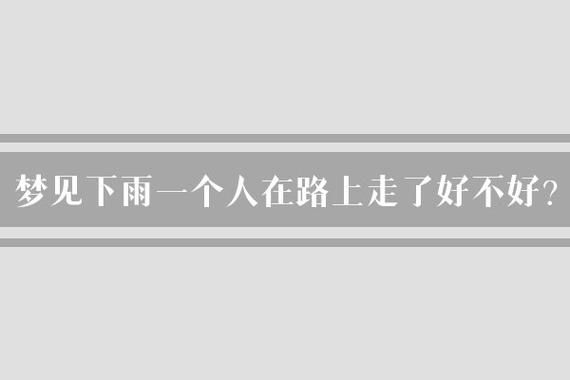 梦到下雨了是什么意思_梦见下雨好不好