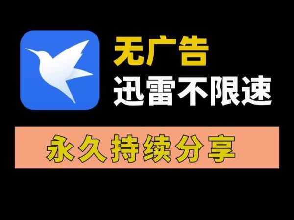 迅雷高速下载通道怎么用_迅雷高速下载通道限速怎么办