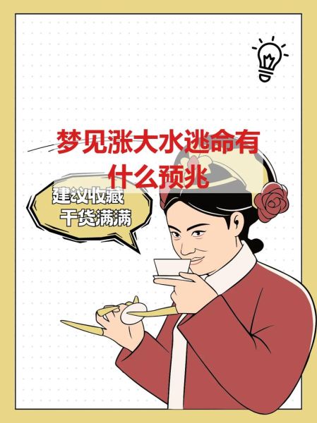 梦到被大水冲走是什么意思_梦见洪水逃生成功预示什么