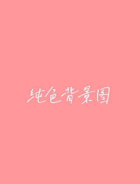 纯色背景图怎么选_纯色壁纸适合哪些场景