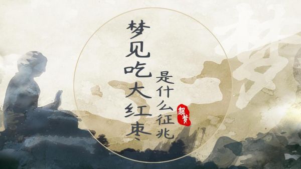 梦到吃红枣是什么意思_孕妇梦见吃红枣预示什么