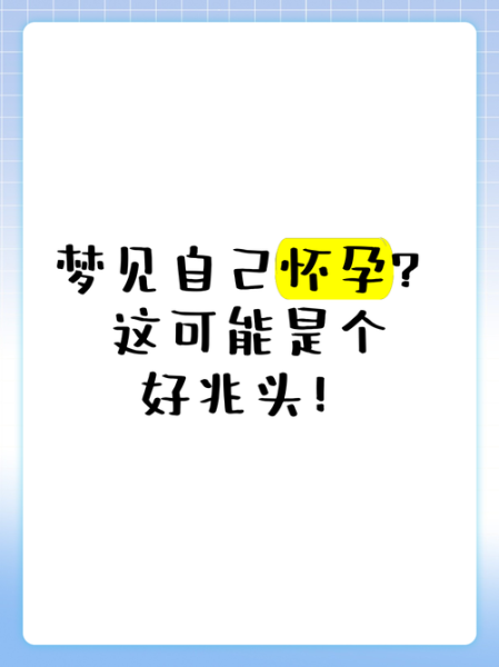 梦到自己怀孕了是什么预兆_周公解梦怀孕寓意