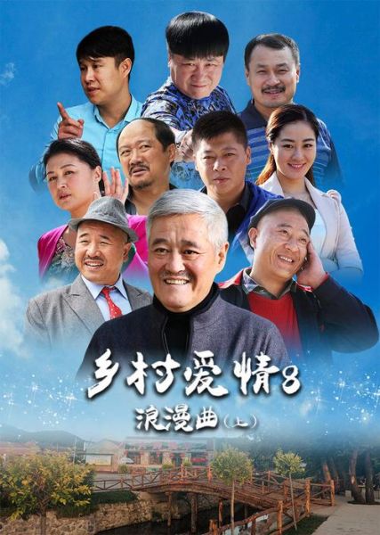 乡村爱情8迅雷下载_哪里能看完整版
