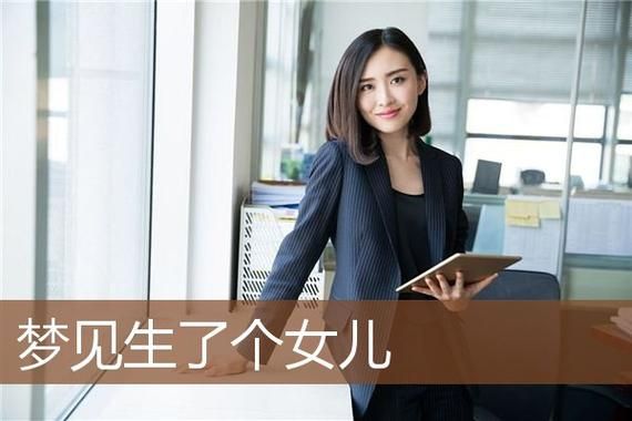 怀孕梦到生了个女儿_意味着什么
