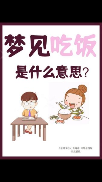 梦到吃米饭是什么意思_梦见吃米饭预示什么