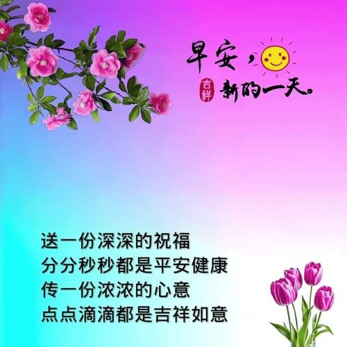 早安问候语图片大全_如何挑选适合朋友圈的配图