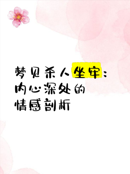 做梦梦到坐牢是什么意思_如何化解梦见坐牢的焦虑
