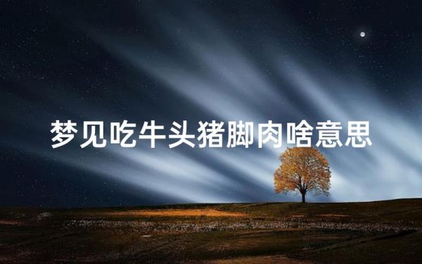 梦到吃东西是什么意思_梦见吃东西的预兆