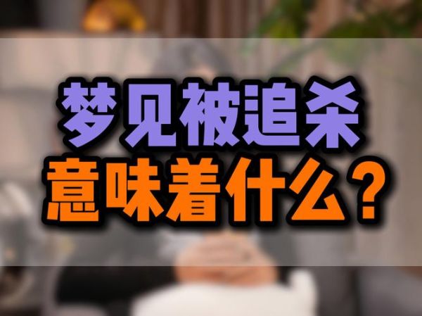 梦到同伴被杀是什么意思_如何化解噩梦带来的焦虑