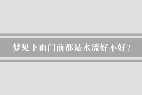 梦到下雨天是什么意思_梦见下雨好不好