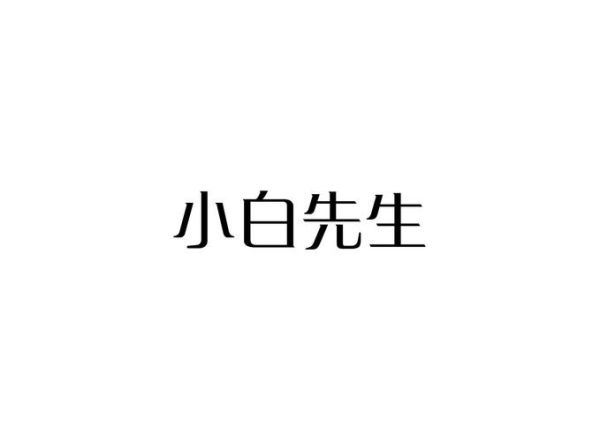 小白图片大全哪里找_小白图片大全怎么下载