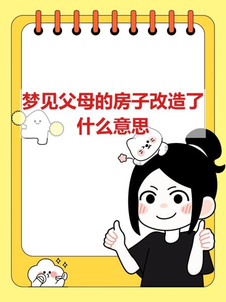 梦到修房子是什么意思_梦到修房子预示什么