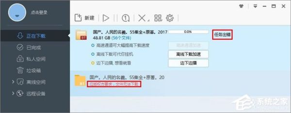 僵迅雷下载_为什么资源总提示失效