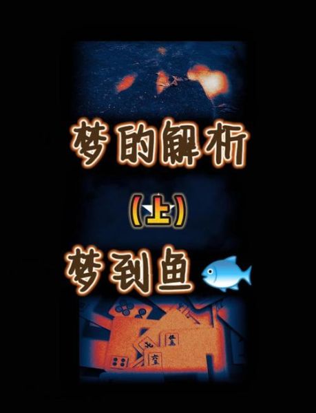 梦到螃蟹和鱼是什么意思_梦到螃蟹和鱼预示什么