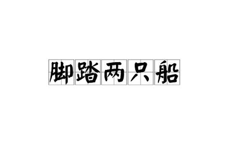 梦见脚踏两只船_意味着什么