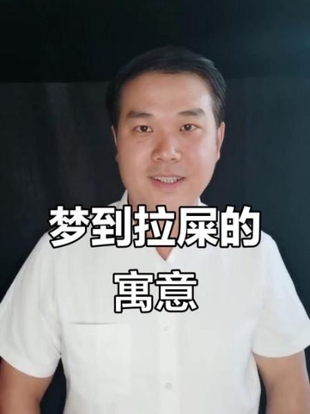梦到很多屎是什么意思_梦见很多屎预示着什么