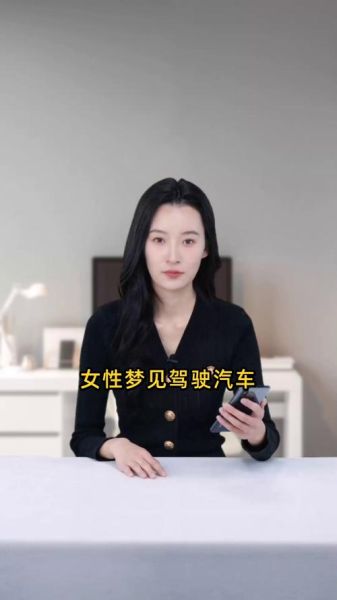 女人梦到开车是什么意思_女人梦见自己开车失控