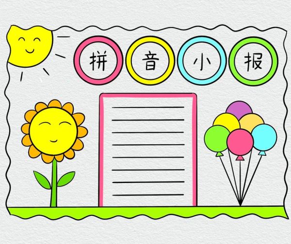 手抄报图片大全简单_怎么做手抄报既简单又漂亮