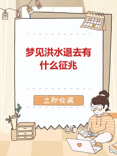 梦到家里被水淹了是什么意思_梦见房屋进水预示什么