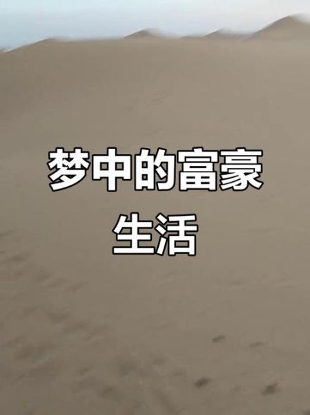 梦到富豪是什么意思_梦见富豪代表什么