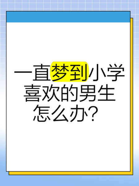 梦到曾经喜欢过的男生_意味着什么