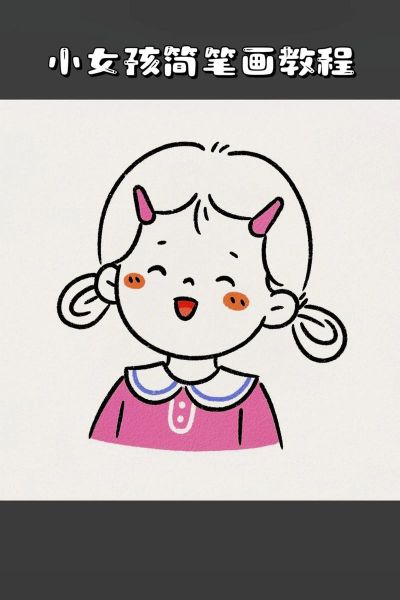 小姑娘简笔画怎么画_小姑娘简笔画图片大全