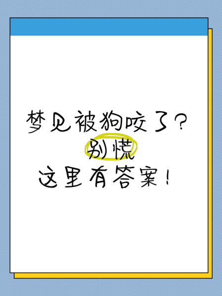 女人梦到狗咬住不放_梦见狗咬不松口是什么意思