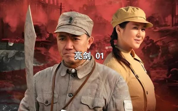 亮剑迅雷下载_哪里能看高清完整版