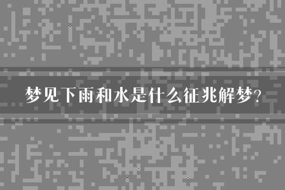 梦到要下雨是什么预兆_梦见下雨好不好