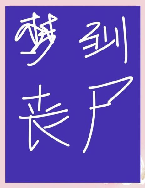 梦见僵尸是什么意思_梦到僵尸代表什么