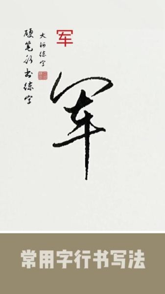 军字图片大全_军字书法怎么写