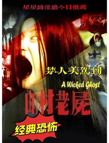 山村老尸2迅雷下载_哪里能看高清完整版