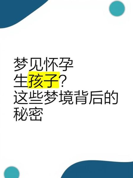 梦到怀孕生孩子是什么意思_梦见生孩子是吉兆吗