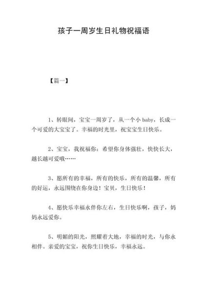 宝宝一周岁生日祝福语_如何写才走心