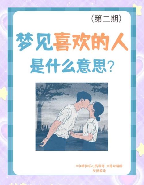梦到心爱的人是什么意思_如何解梦