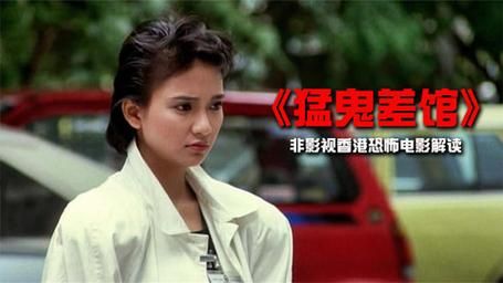 猛鬼差馆迅雷下载_哪里能看高清版