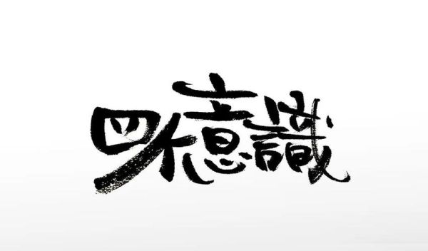 四个字图片大全_如何快速找到高清素材